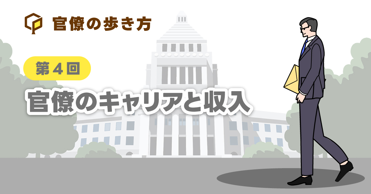 官僚のキャリアと収入